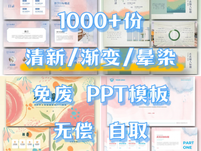 1000+PPT模板，现成套用，喜欢就拿~