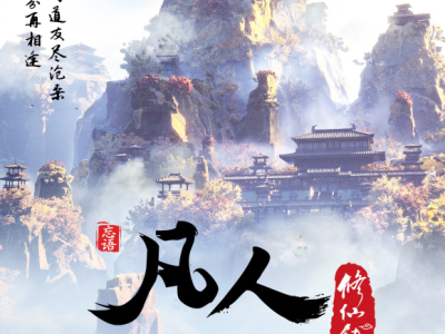 【B站付费资源】凡人修仙传动漫版，已更新至154集，4K画质，看完真人版的赶紧补一波动漫版，超级好看！